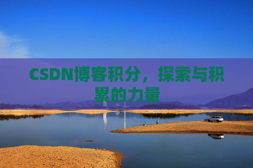 CSDN博客积分，探索与积累的力量