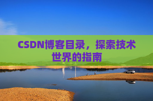 CSDN博客目录，探索技术世界的指南