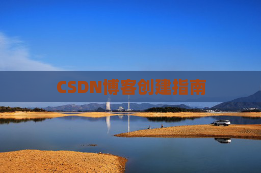 CSDN博客创建指南