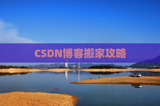 CSDN博客搬家攻略