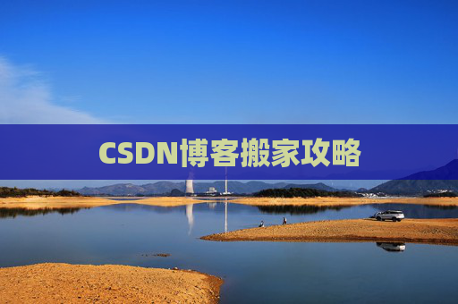 CSDN博客搬家攻略