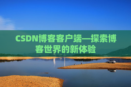 CSDN博客客户端—探索博客世界的新体验