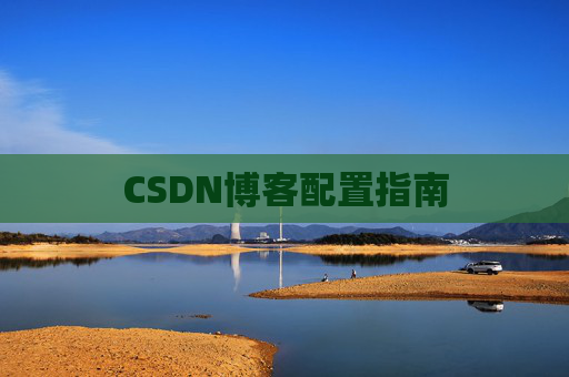 CSDN博客配置指南