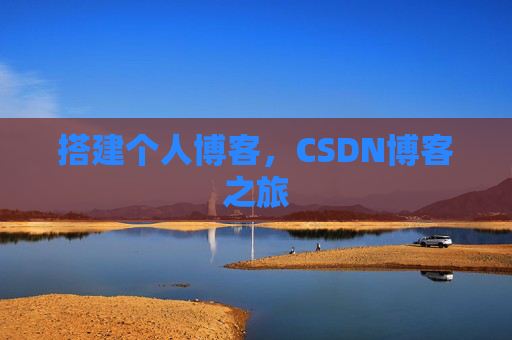 搭建个人博客，CSDN博客之旅