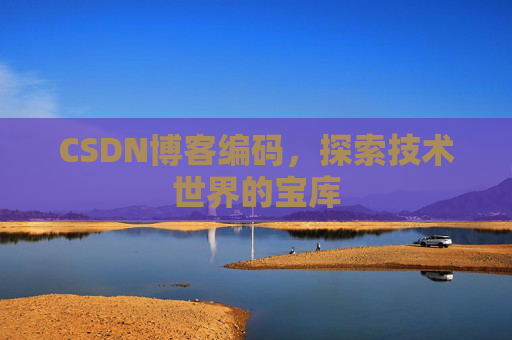 CSDN博客编码，探索技术世界的宝库