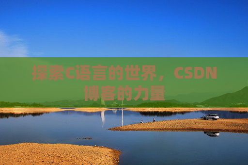 探索C语言的世界，CSDN博客的力量