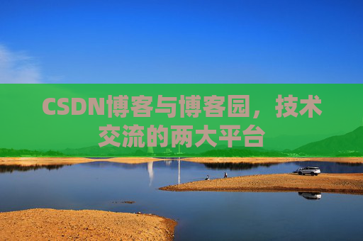 CSDN博客与博客园，技术交流的两大平台